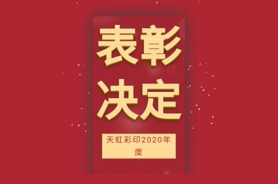 表彰先進(jìn)，學(xué)習(xí)先進(jìn)，向先進(jìn)致敬！