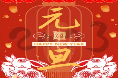 慶元旦，迎新年