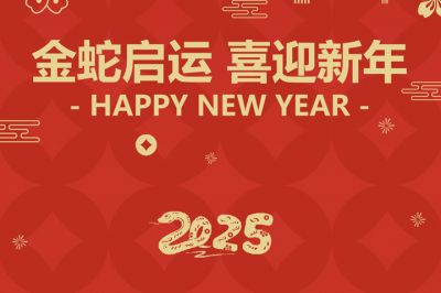 金蛇啟運，喜迎新年！